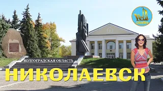 Николаевск Волгоградская область