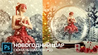 PSD Photoshop.Новогодний шар