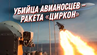 Гиперзвуковой ЦИРКОН 💥 ракета – убийца авианосцев и козырь ВМФ РФ