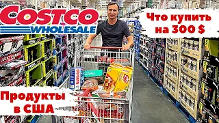 Закупка на 287$ в Costco в Америке. Цены на продукты в США.