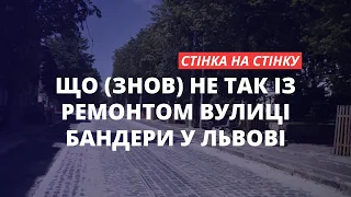 Що (знов) не так із ремонтом вулиці Бандери у Львові | «Стінка на стінку»