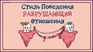 8 Моделей Поведения, Разрушающих Отношения