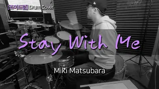 [JOYDRUM] Stay With Me (真夜中のドア) - Miki Matsubara /드럼(연주,악보,드럼커버,drum cover,듣기)