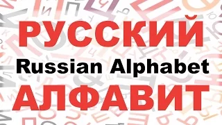 Basic Russian 1: Russian Alphabet. Letters and Sounds