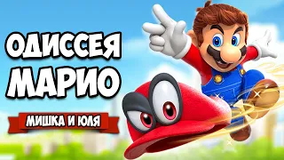 Super Mario Odyssey КООП на Нинтендо Свитч - ГЕРОИЧЕСКОЕ ПРИКЛЮЧЕНИЕ на Nintendo Switch