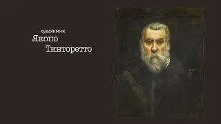 Якопо Тинторетто. Рассказывает Александр Таиров.