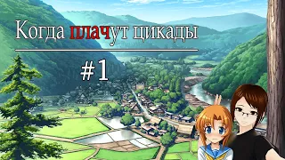 【Higurashi When They Cry Hou - Ch.1 Onikakushi #1】Погружаемся в тихие будни Хинамидзавы