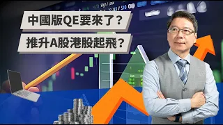 中國版QE要來了？ 推升A股港股起飛？ | TODAY財知道 | LINE TODAY