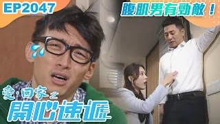 愛回家之開心速遞 第2047集｜腹肌男有勁敵！｜處境喜劇｜港劇｜爆笑｜劇集｜愛情｜TVB港劇精華｜喜劇｜電視劇｜羅樂林｜劉丹｜林淑敏｜許家傑