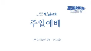 한일교회 주일예배_어느 때까지 지체하겠느냐 (여호수아18:1-10)_2024년5월19일