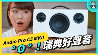 ° O ° ！ 令人驚艷的瑞典音質 - Audio Pro C5 MKII 無線 Wi-Fi 藍牙 喇叭