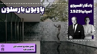 یادگار اکسپو اسپانیا1929 │پاویون بارسلونا│پادکست گره