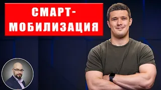 Смарт-мобилизация в Украине - Михаил Федоров