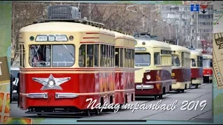 Парад трамваев 2019 | The tram parade 2019