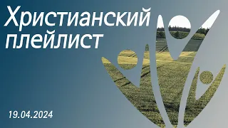 Христианский плейлист 19.04.2024