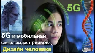 Про рейвов.. 5G.. 2027 год.. технологии генераторов.. дизайн человека 2.0 (читает Викрам)