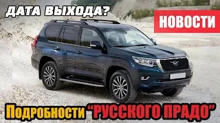 Новые подробности УАЗ "Русский Прадо"