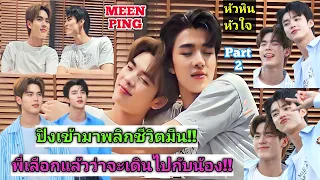 ความบันเทิงฉบับติ่ง EP470.ขยี้โมเม้นต์ของมีนปิงในทริป It'S SKIN Exclusive Trip at Huahin Part 2.