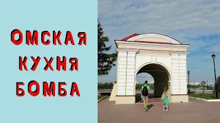 Один День в Омске. Омская Кухня и Прогулки по Городу Омск. Едем на Байкал и Камчатку