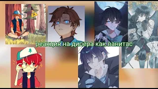 реакция на дипера как ванитас