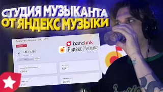 Кабинет АНАЛИТИКИ МУЗЫКАНТА от Яндекс музыки и BandLink