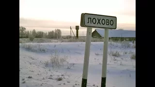 ДЕРЕВНЯ ЛОХОВО. КАК В НЕЙ ЖИТЬ?