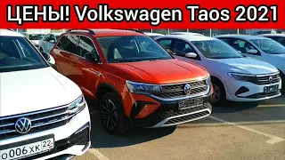 Ну и цены! Новый Volkswagen Taos июль 2021!