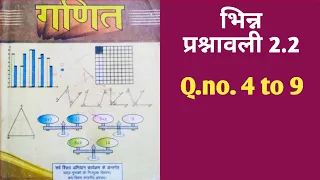 भिन्न..Class 7..math...chapter 2...bihar board...exercise 2.2...question no.4 to 9..