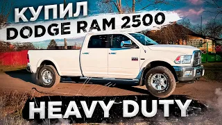 Купил Dodge RAM 2500 Heavy Duty для настоящих мужиков!