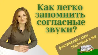 Фонетический разбор слова. Согласные звуки. Таблица согласных звуков