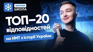 ТОП-20 ВІДПОВІДНОСТЕЙ НА ЗНО/НМТ З ІСТОРІЇ УКРАЇНИ | Історія України | TURBO WINTER SCHOOL