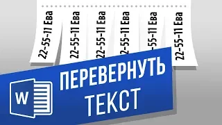 Как перевернуть текст в Word? Меняем направление текста, пишем вертикально в Ворде