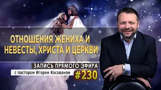 #230 Отношения жениха и невесты, Христа и церкви   Запись прямого эфира от 22/03/2021 г.