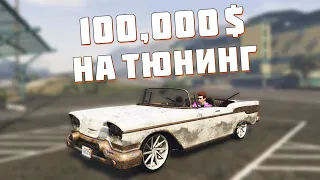 МАКСИМАЛЬНЫЙ ТЮНИНГ САМОЙ ДЕШЕВОЙ ТАЧКИ! GTA 5 RP