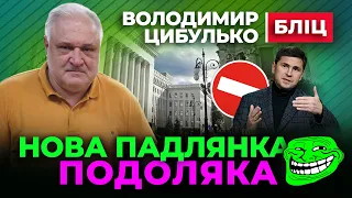 🤮 Нова Падлянка Подоляка 🤮 Володимир Цибулько