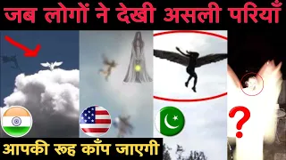 Pariyon Ka Rahasya | कैमरे में कैद असली परियाँ | Proof Of Fairy (Fairy tales)