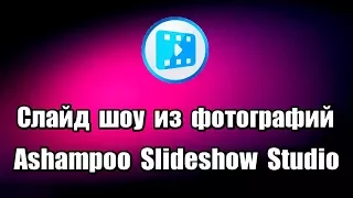 Слайд шоу из фотографий Ashampoo Slideshow Studio