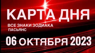 КАРТА ДНЯ🚨 06 ОКТЯБРЯ 2023 (2часть) СОБЫТИЯ ДНЯ🌈ПАСЬЯНС РАСКЛАД КВАДРАТ СУДЬБЫ❗️ГОРОСКОП ВЕСЫ-РЫБЫ