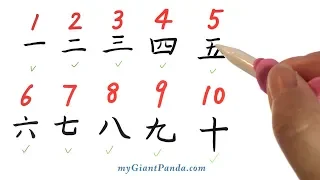 学中文【数字】How to Write Numbers 1-10 in Chinese 学写中文数字 (一到十) Learn Chinese Characters 学写字