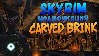 Квестовая модификация Skyrim - Carved Brink [Моды Скайрима]