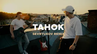Білий Бо - Танок (Sevryukov Remix)