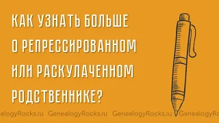 Как узнать больше о своем репрессированном или раскулаченном родственнике?