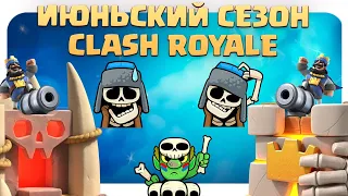 ♻️ Июньский сезон Clash Royale / Изменения баланса / Новые эмодзи