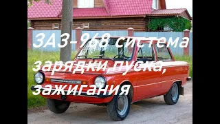 ЗАЗ-968.Схема зарядки,пуска,зажигания.Делаем по простому(классическая схема)