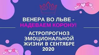 ВЕНЕРА ВО ЛЬВЕ. НАДЕВАЕМ КОРОНУ! Астропрогноз эмоциональной жизни в сентябре 2020.