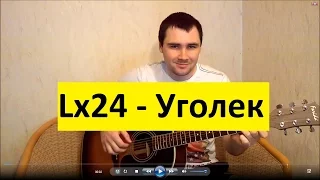 ГРУСТНАЯ ПЕСНЯ О ЛЮБВИ УГОЛЁК, МОЙ УГОЛЁК /Lx24 - УГОЛЕК (Кавер Андрея Кооп под гитару)