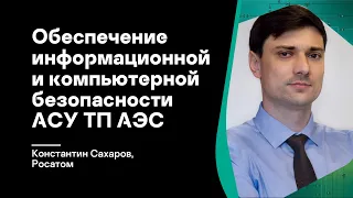 Обеспечение информационной и компьютерной безопасности АСУ ТП АЭС