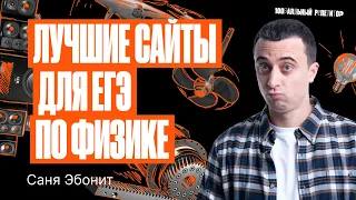 Сайты с которыми можно подготовиться на 100 баллов по физике! | Саня Эбонит