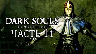 Dark Souls Remastered Прохождение Часть 11 - Кольцо ядовитого укуса и Душа хранительницы огня