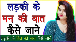 Ladki Ke Mann Ki Baat Kaise Jane | Ladkiyon Ke Dil Ki Baat Kaise Pata Kare | How to Read Girls Mind